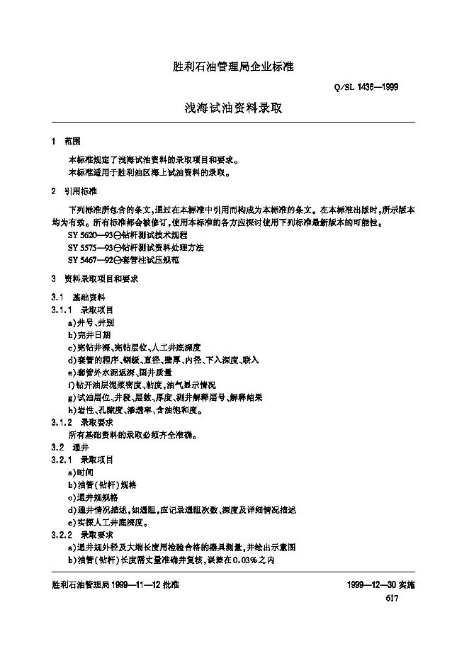 Q/SL 1436-1999 标准预览