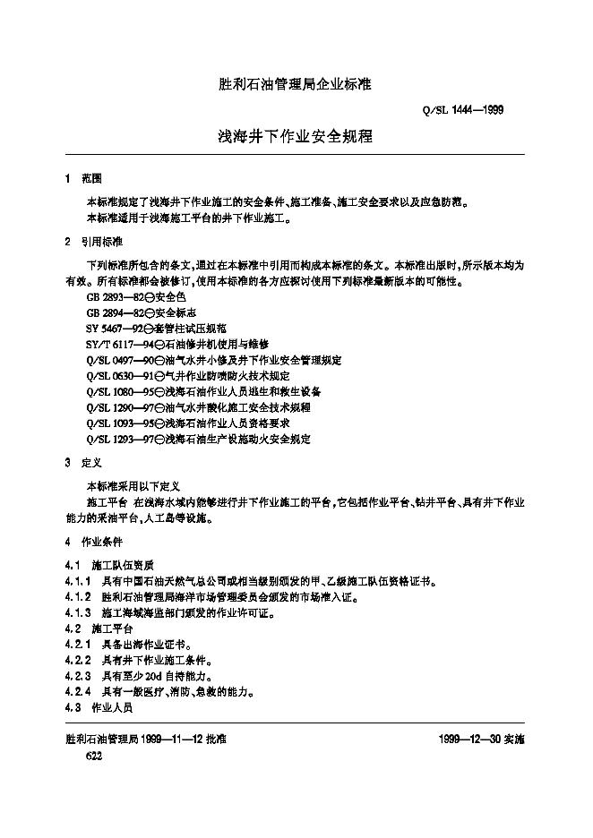 Q/SL 1444-1999 标准预览