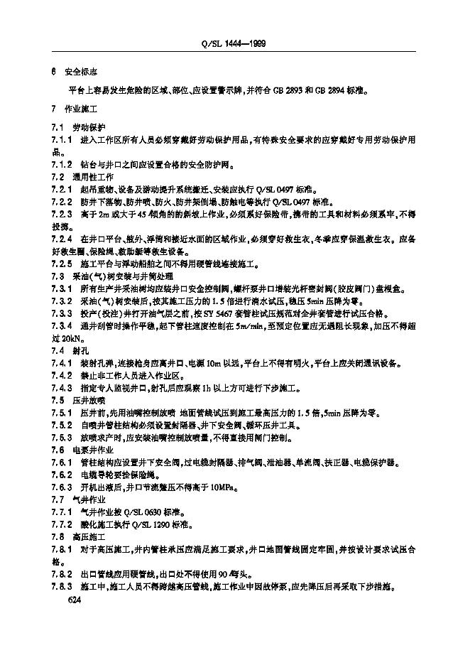 Q/SL 1444-1999 标准预览