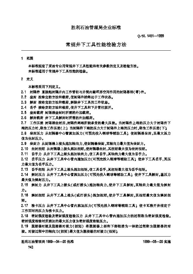 Q/SL 1451-1999 标准预览