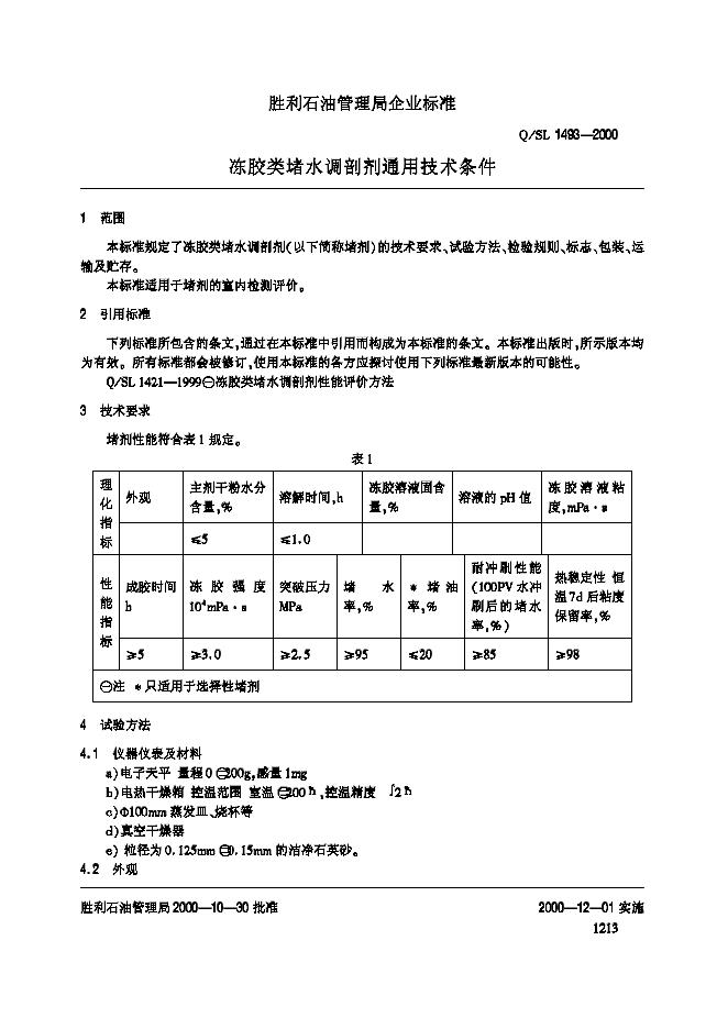 Q/SL 1493-2000 标准预览
