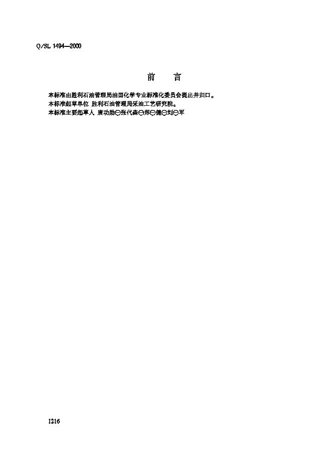 Q/SL 1494-2000 颗粒类堵水调剖剂通用技术条件