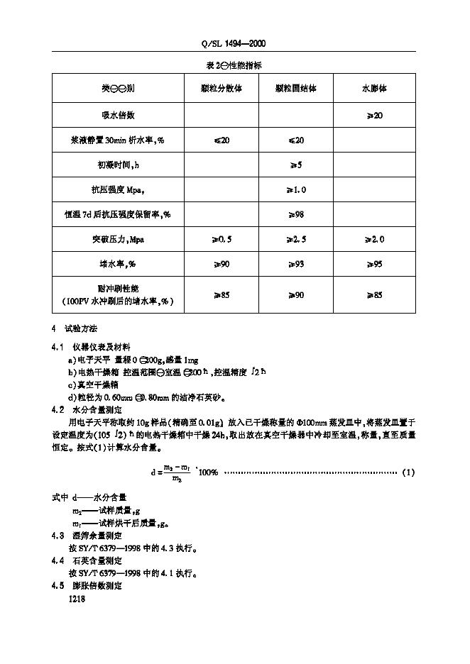 Q/SL 1494-2000 标准预览