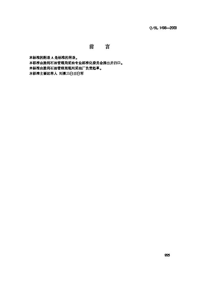 Q/SL 1498-2000 定向井、水平井交接技术要求