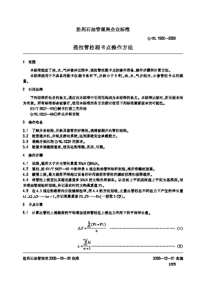 Q/SL 1500-2000 标准预览