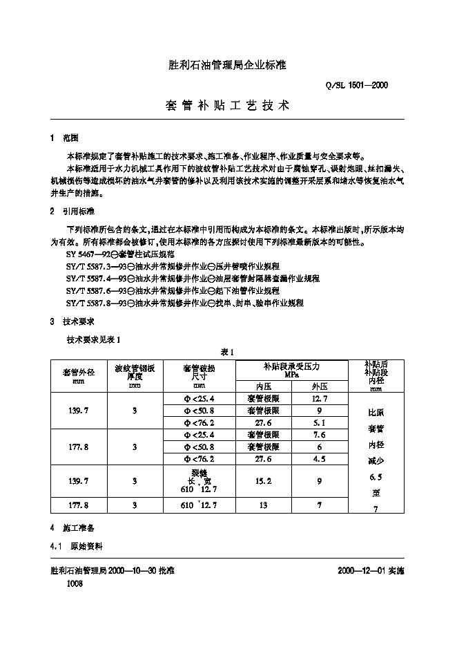 Q/SL 1501-2000 标准预览