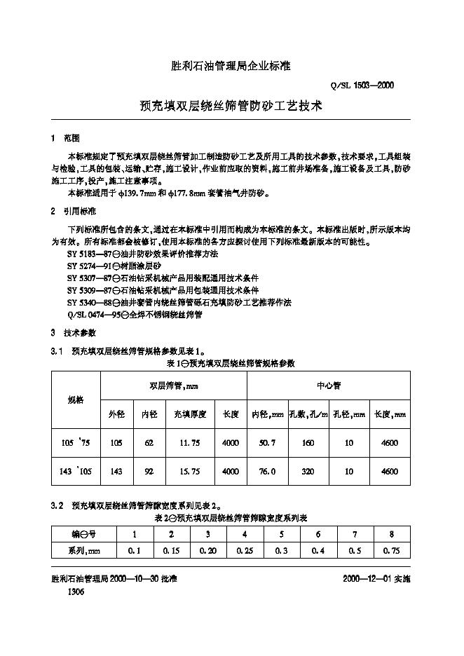 Q/SL 1503-2000 标准预览