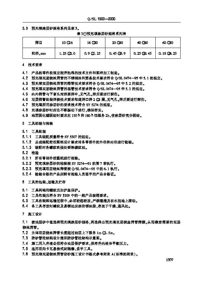 Q/SL 1503-2000 标准预览