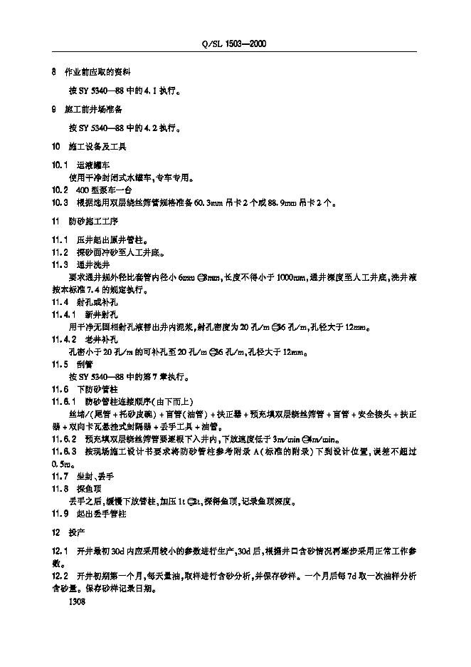 Q/SL 1503-2000 标准预览