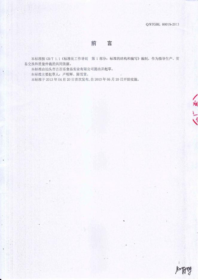 Q/STGBL 0001S-2013 标准预览
