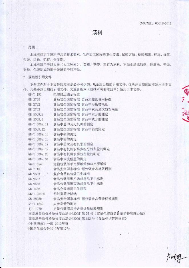 Q/STGBL 0001S-2013 标准预览