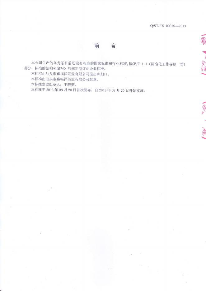 Q/STJFX 0001S-2013 标准预览