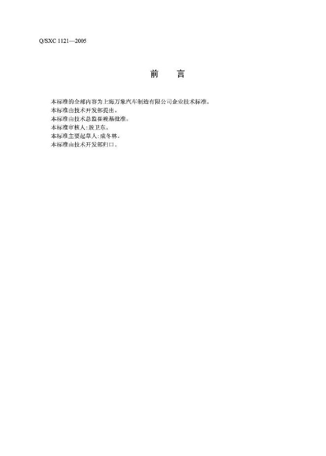 Q/SXC 1121-2005 标准预览