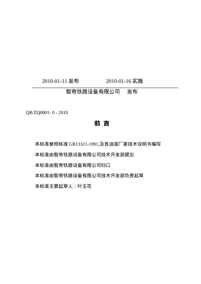 Q/BZQ0001-0-2010 完全聚合检验标准 标准预览