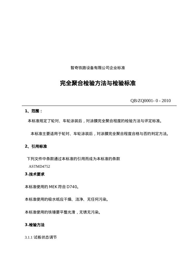 Q/BZQ0001-0-2010 完全聚合检验标准 标准预览