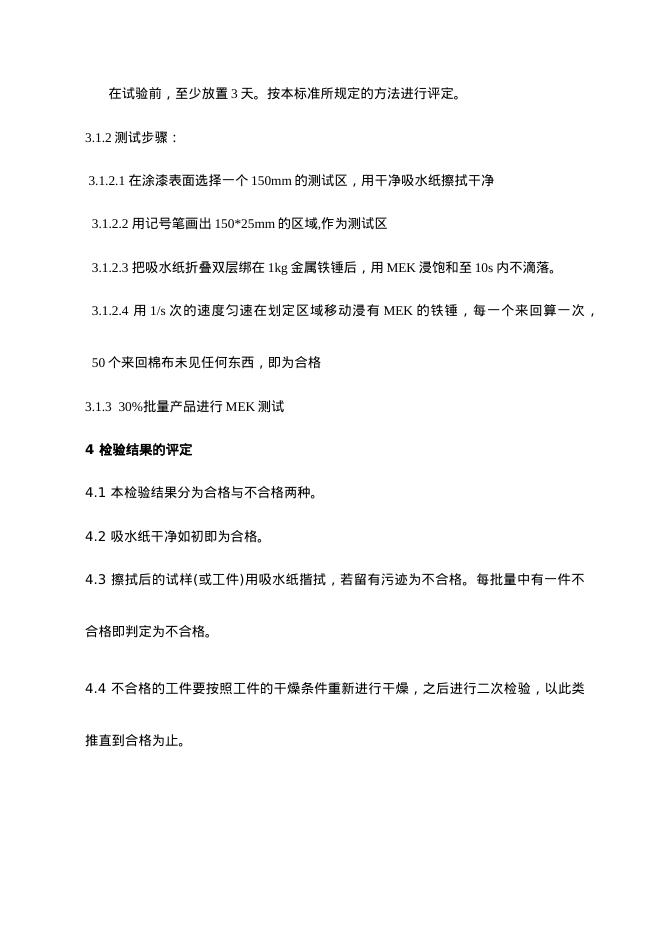 Q/BZQ0001-0-2010 完全聚合检验标准 标准预览