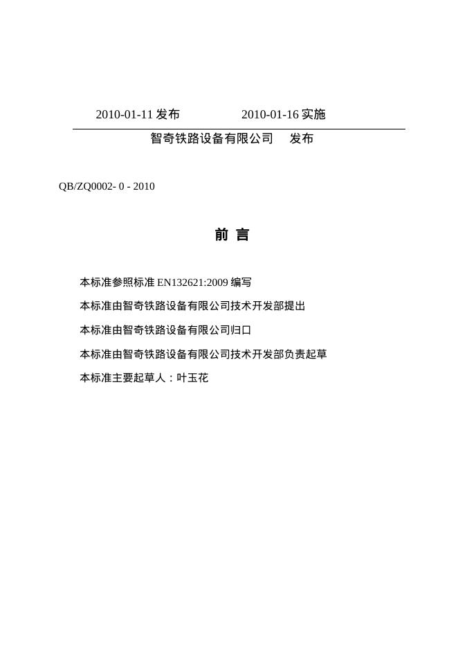 Q/BZQ0002-0-2010 轮对防腐保护和防机械碰撞保护检验标准 标准预览