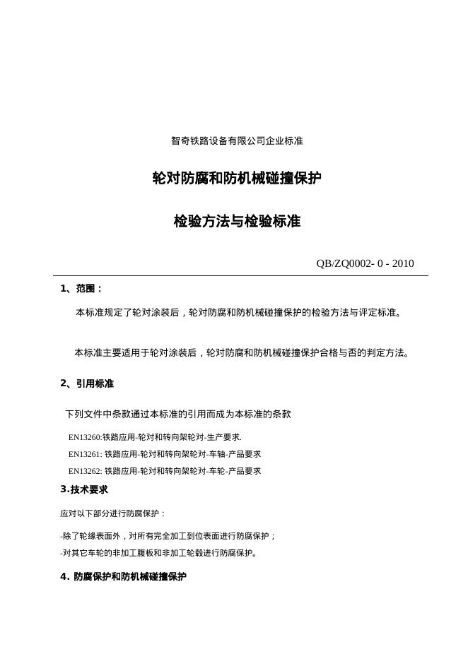 Q/BZQ0002-0-2010 轮对防腐保护和防机械碰撞保护检验标准 标准预览