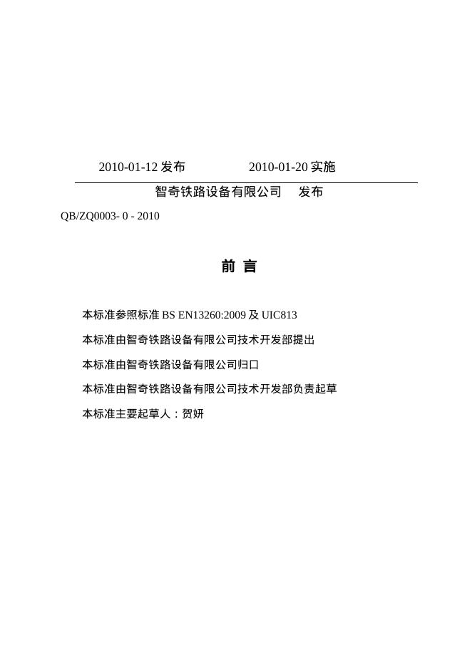 Q/BZQ0003-0-2010 轮对组装标准 标准预览