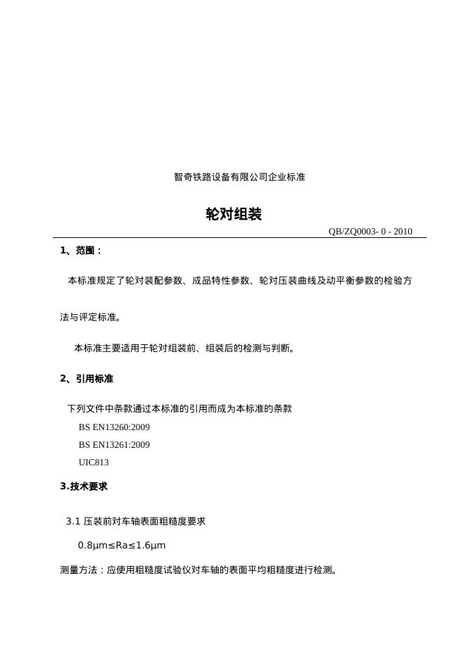 Q/BZQ0003-0-2010 轮对组装标准 标准预览