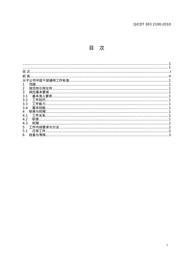 Q/CDT 303-2100-2010 标准预览