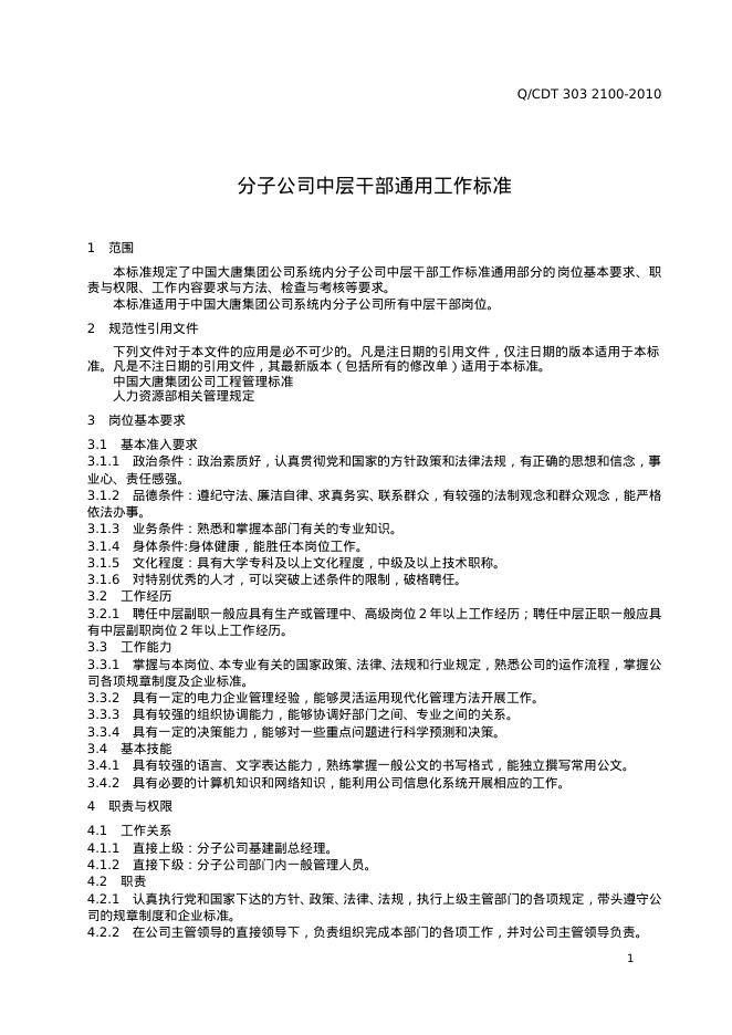Q/CDT 303-2100-2010 标准预览