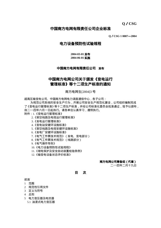 Q/CSG 10007-2004 电力设备预防性试验规程