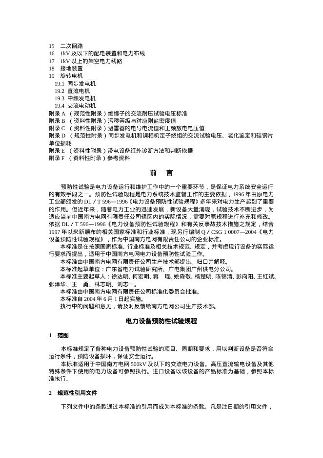 Q/CSG 10007-2004 标准预览