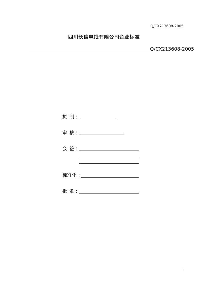 Q/CX213608-2005 AV音视频线企业标准 标准预览