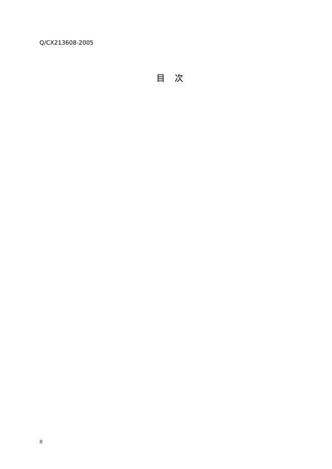 Q/CX213608-2005 AV音视频线企业标准 标准预览