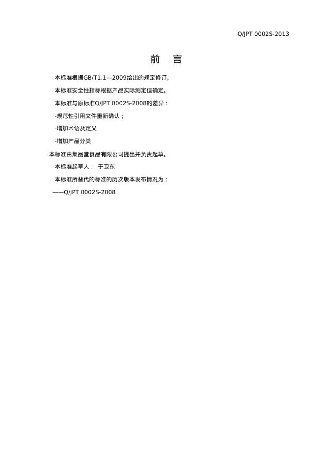 Q/JPT 0002S-2013 标准预览