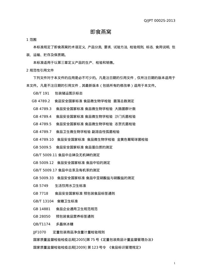 Q/JPT 0002S-2013 标准预览