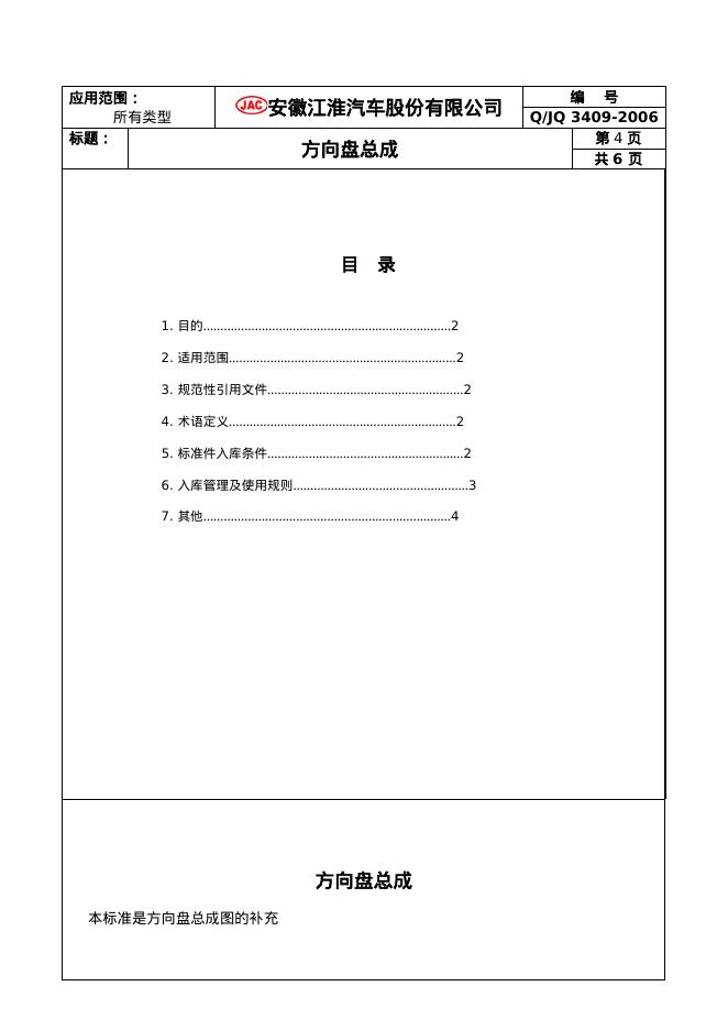 Q/JQ 3409-2006 标准预览