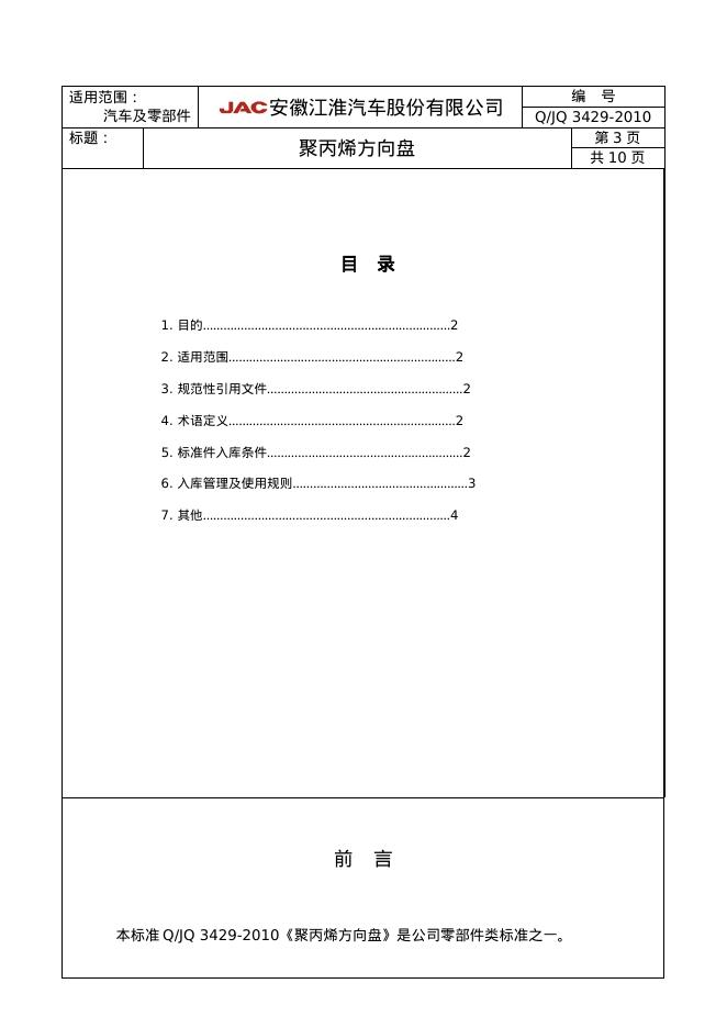 Q/JQ 3429-2010 标准预览