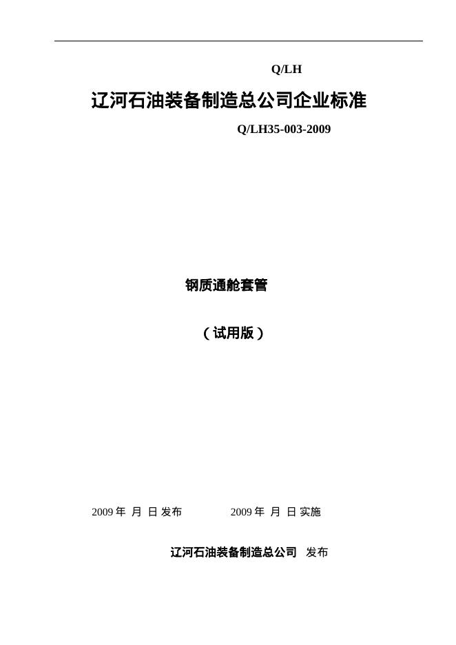 Q/LH 35-003-2009 钢质通舱套筒