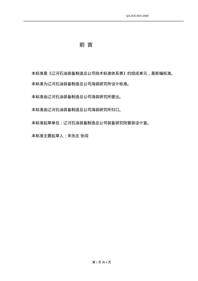 Q/LH 35-003-2009 标准预览