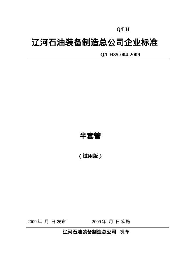 Q/LH 35-004-2009 半套管