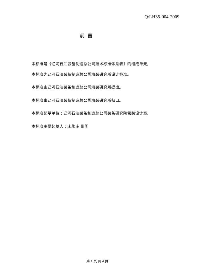 Q/LH 35-004-2009 标准预览