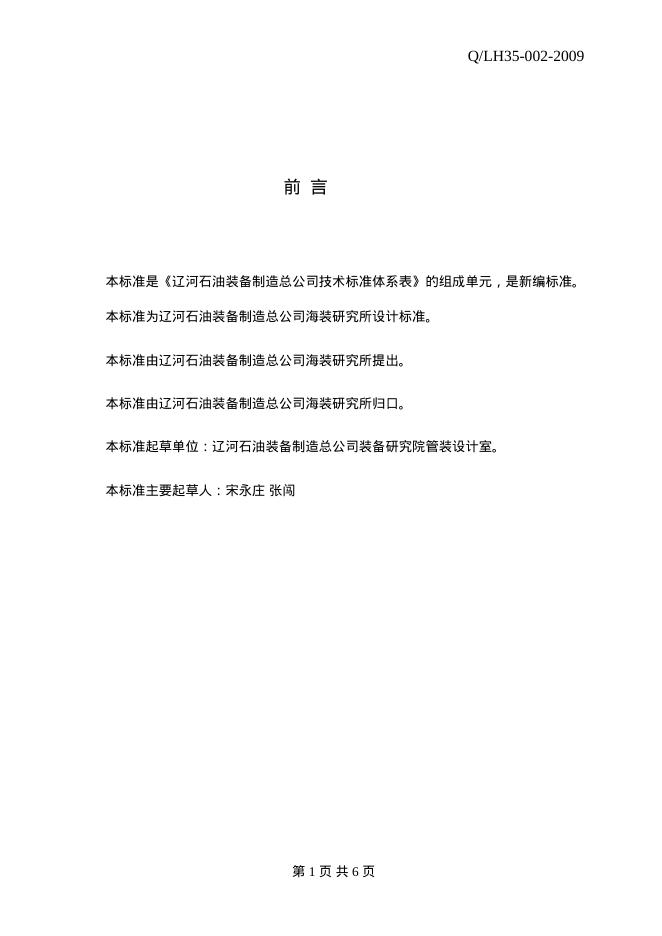 Q/LH 35-002-2009 标准预览