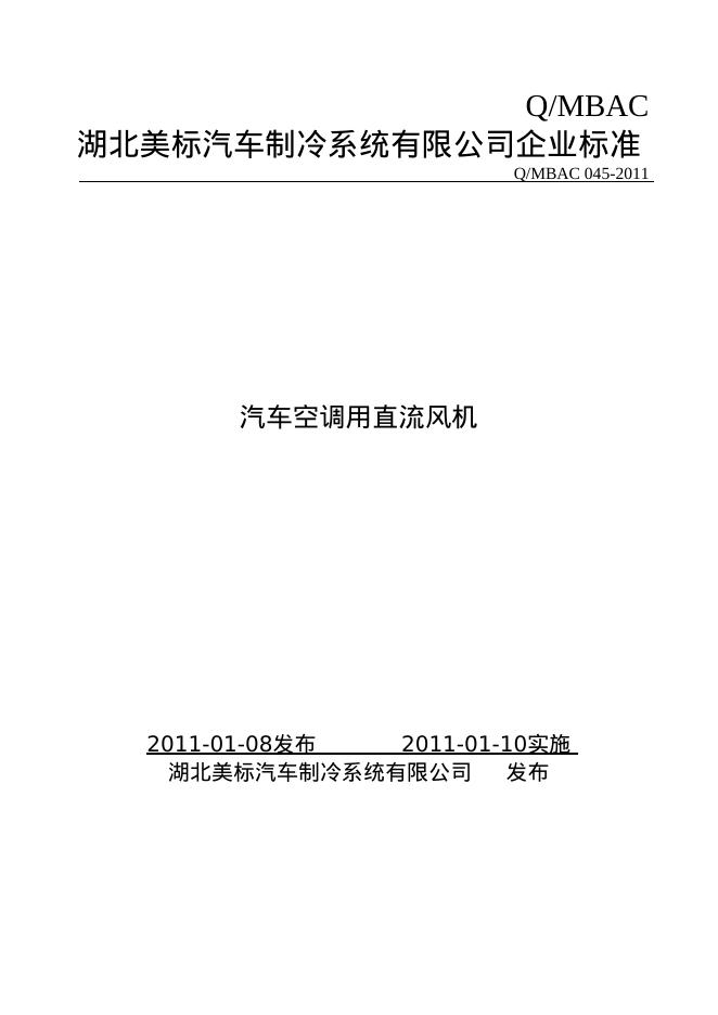 Q/MBAC 045-2011 汽车空调用直流风机