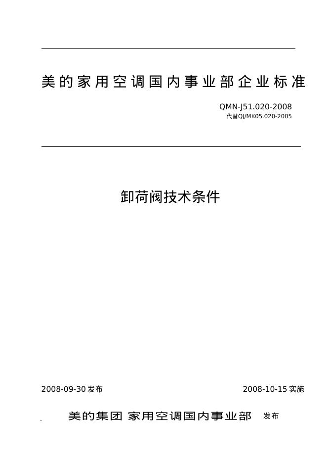 QMN-J 51.020-2008 卸荷阀技术条件