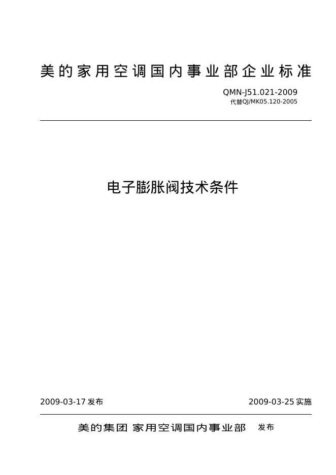 QMN-J 51.021-2009 电子膨胀阀技术条件