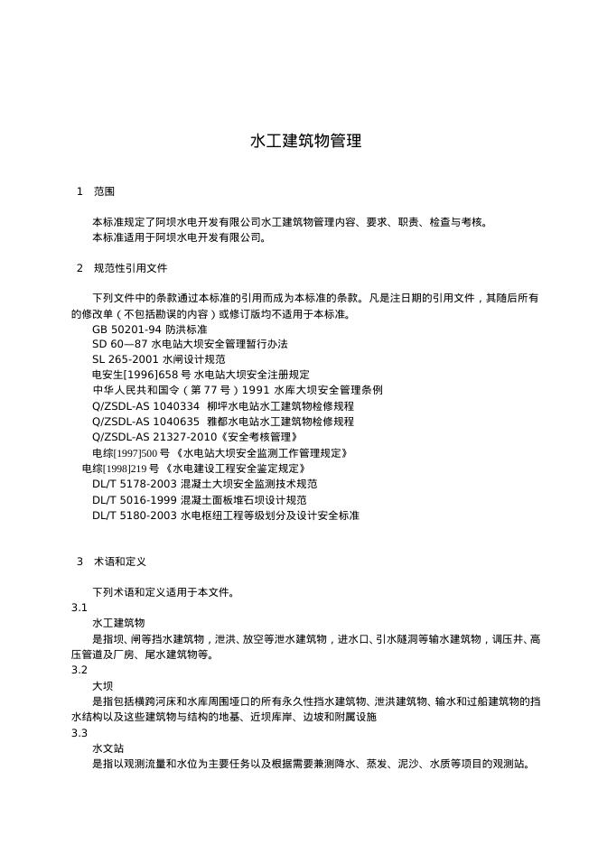 Q/ZSDL-AS 20801-2010 标准预览