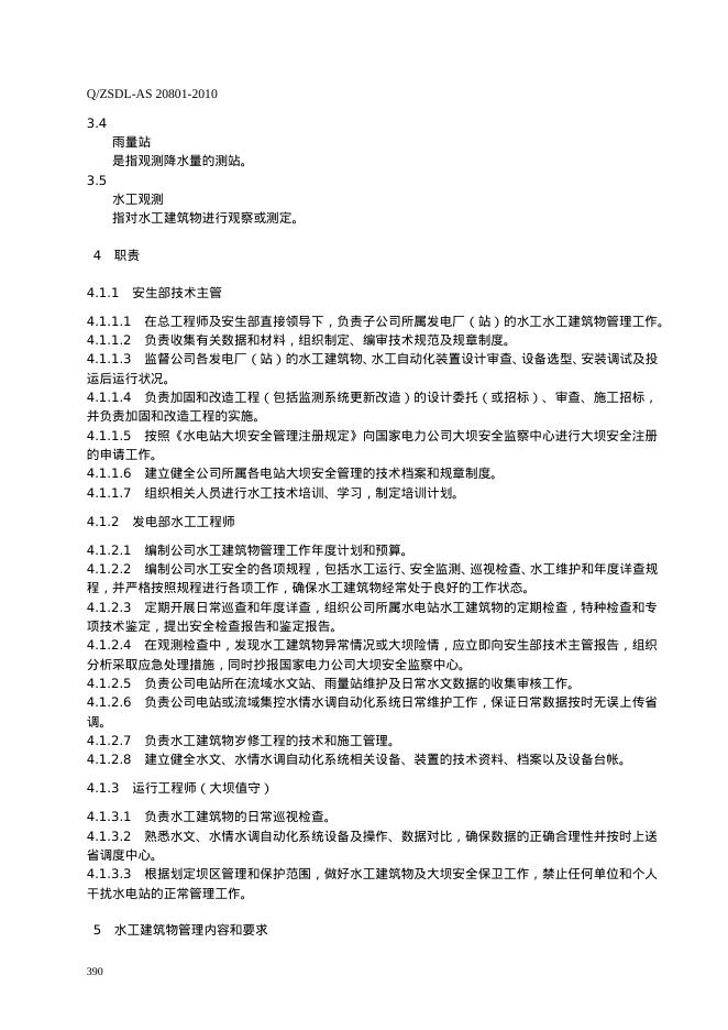 Q/ZSDL-AS 20801-2010 标准预览