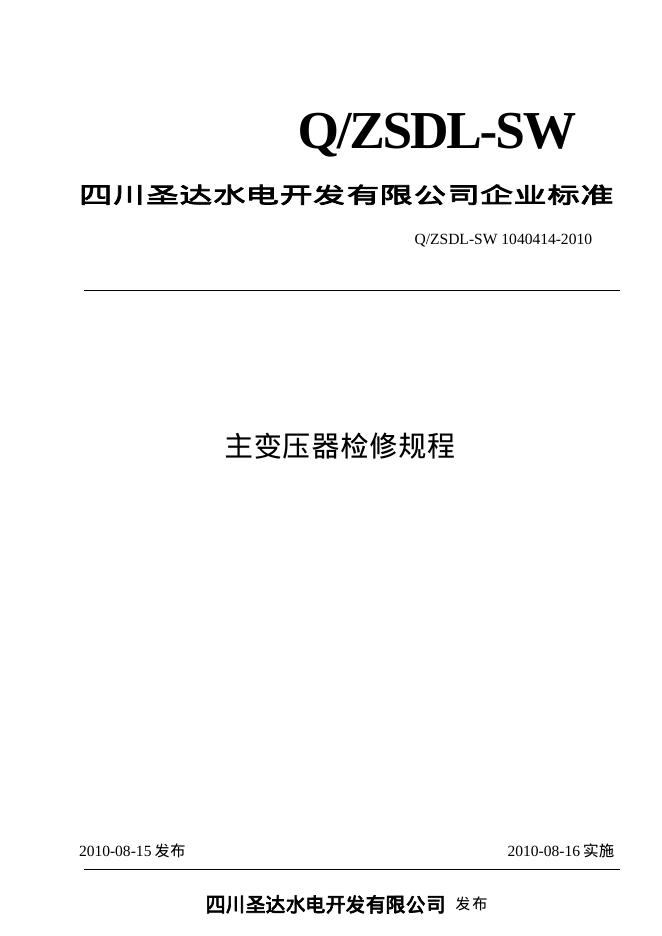 Q/ZSDL-SW 1040414-2010 沙湾水电站主变压器检修规程