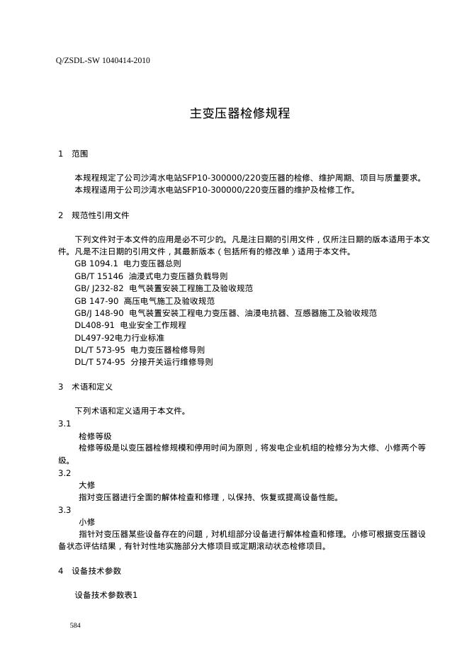 Q/ZSDL-SW 1040414-2010 标准预览
