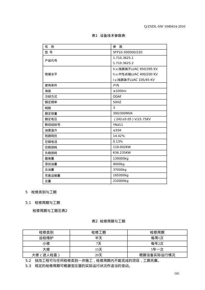 Q/ZSDL-SW 1040414-2010 标准预览