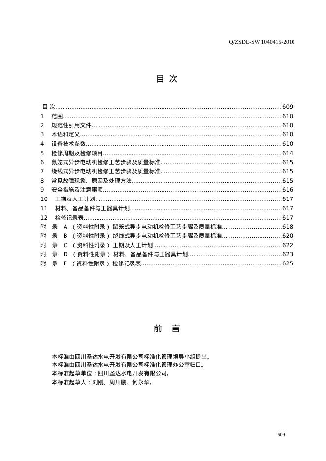 Q/ZSDL-SW 1040415-2010 标准预览