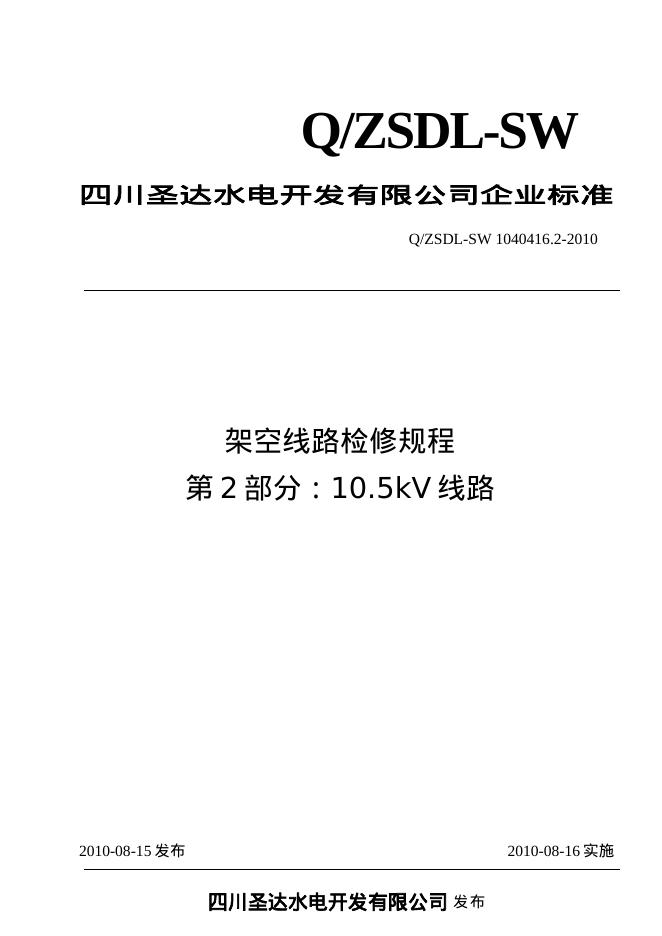 Q/ZSDL-SW 1040416.2-2010 沙湾水电站架空线路检修规程 第2部分：10.5kV线路