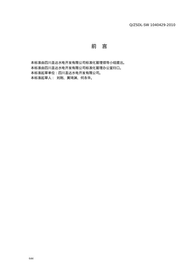 Q/ZSDL-SW 1040416.2-2010 标准预览